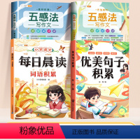 全4册[提升写作能力]词语积累+优美句子积累+五感法写作文 小学通用 [正版]小学生词语积累大全人教版一年级二年级三年级