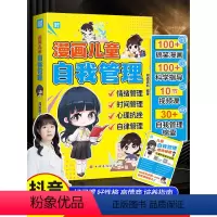 漫画儿童自我管理 [正版]漫画儿童自我管理趣味心理学书籍中小学生自主学习训练手册如何培养孩子的社交能力心理健康成长时间管