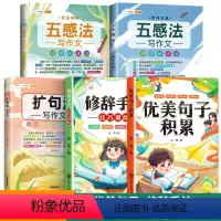 [全5册]优美句子+修辞手法+扩句法+五感法2本 小学通用 [正版]语文优美句子积累大全一年级二三年级四五六年级好词好句