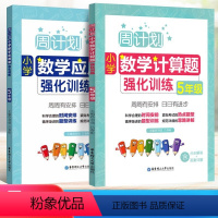 数学 小学五年级 [正版]2023新版周计划小学五年级数学应用题强化训练计算题同步练习簿人教版上册下册课堂思维提升综合专