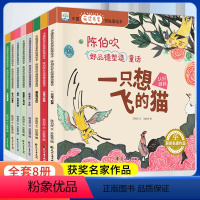 陈伯吹好品德塑造童话(全8册) [正版]中国获奖名家绘本 陈伯吹好品德塑造童话 全8册 拼贴画绘本 一只想飞的猫 白袜子