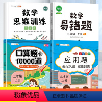 2上口算题卡+应用题+易错题+数学思维 小学二年级 [正版]二年级上册下册口算题卡10000道人教版每天100道2年级练