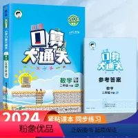 2下》口算大通关(人教版) 小学二年级 [正版]2024春口算大通关二年级下册上册同步练习册人教版北师苏教版小学2下数学