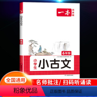 小学生小古文 小学六年级 [正版]2024新版一本小古文小学生六年级小古文100篇小学生必背古诗文大全文语文言文分级阅读