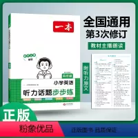 英语听力训练 小学四年级 [正版]2024新版一本英语听力话题步步练小学英语听力训练四年级英语听力专项训练上下册 4年级