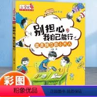 别担心 我自己能行 [正版]2023寒假读一本好书我别担心我自己能行广东省第四届中小学书信活动一年级二年级小学生课外阅读