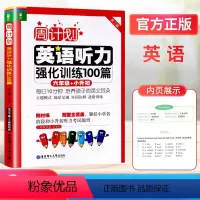 [正版]周计划六年级小学英语听力强化训练100篇英语听力能手人教通用版6年级小学生英语阶梯阅读专项同步训练一课一练天天