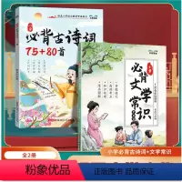 [全套2册]必背文学常识+古诗词75+80首 小学通用 [正版]2024小学必背文学常识全知道中国古代现代文学文化常识积