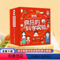 [全10册]漫画版疯狂的科学实验 [正版]疯狂的科学实验全10册漫画版儿童科学基础知识科普百科全书小学生我的第一套科学实