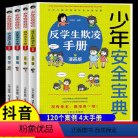 [全套4册]少年安全宝典漫画版 [正版]少年安全宝典反学生欺凌手册小学生安全意识培养阅读书籍应急救护手册网络安全法律常识