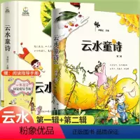 [全2册]云水童诗●第一辑+第二辑 [正版]云水童诗第二辑插画版硬壳精装小学生三年级四五六年级课外阅读书籍阅读绘本写给孩