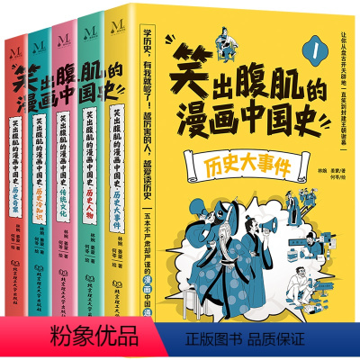 笑出腹肌的漫画中国史[全5册] [正版]笑出腹肌的漫画中国史全5册小学生三四五六年级必读课外阅读书籍儿童历史类书籍写给小