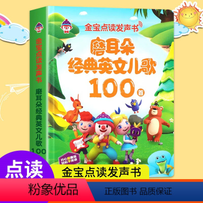 磨耳朵经典英文儿歌100首 [正版]磨耳朵经典英文儿歌100首手指点读发声书英语启蒙有声书0-2-3一6岁儿童会说话的早