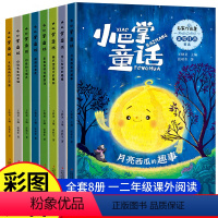 [全8册]小巴掌童话(彩图注音版) [正版]小巴掌童话彩图注音版全套张秋生童话故事小学生一二年级下册人教版课外阅读童话精