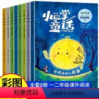 [全8册]小巴掌童话(彩图注音版) [正版]小巴掌童话彩图注音版全套张秋生童话故事小学生一二年级下册人教版课外阅读童话精