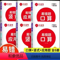 [上册+下册易错题]口算+竖式+应用题(全6册) 小学三年级 [正版]2024新易错题三年级上册+下册数学应用题专项强化