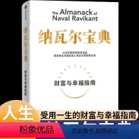 [正版]纳瓦尔宝典埃里克乔根森著财富与幸福指南中文投资管理人生智慧宝典纳瓦尔箴言录巨人的工具蒂姆费里斯投资管理人生智慧