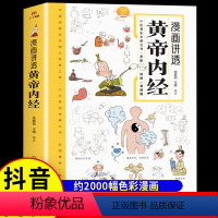 [正版]漫画讲透黄帝内经彩图漫画图解版二十四节气养生智慧十二时辰养生智慧中医八大名著之一一看就懂原版中医养生大全中医养