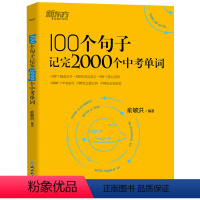 100个句子记完2000个中考单词 初中通用 [正版]100个句子记完2000个中考单词阅读长难句写作素材重难点词汇解析