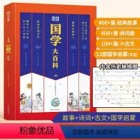 国学大百科 [正版]国学大百科中小学生国学启蒙经典诵读书籍历史故事弟子规三字经儿童必背古诗文古诗词文言文小古文100篇诗