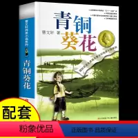 [曹文轩著]青铜葵花 [正版]青铜葵花曹文轩著四年级下册阅读课外书必读儿童文学江苏少年儿童出版社小学生三五六年级青少年获