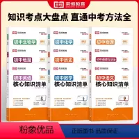 [全9册]语数英+政史地+物化生 初中通用 [正版]初中核心知识清单小四门知识点必背人教版七八九年级语文数学英语物理化学