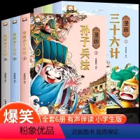 [主图款]孙子兵法+三十六计 有声伴读 [正版]趣读三十六计与孙子兵法小学生版儿童漫画版小学生一二三四五六年级阅读课外书
