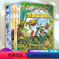 全球地理探险风暴(全6册) [正版]全球地理探险风暴全套6册怪兽总动员冰心获奖作家科学知识7-12岁儿童地理博物探险小说