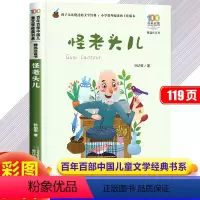 [彩绘注音版]怪老头儿 [正版]怪老头儿注音版孙幼军一二年级三年级下册课外阅读书籍中国儿童经典书目快乐读书吧彩绘书籍百年