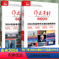 [6本套]素材匠人+大时代 全套 全国通用 [正版]2024作文素材高考版时文精粹速记速用素材高中语文作文红素材热素材时