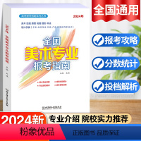 全国美术专业报考指南 全国通用 [正版]2024全国美术专业报考指南艺术生美术生高考报考志愿指南全国专业院校招生简介高考