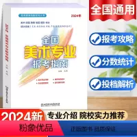 全国美术专业报考指南 全国通用 [正版]2024全国美术专业报考指南艺术生美术生高考报考志愿指南全国专业院校招生简介高考