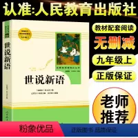 [正版]世说新语九年级上册人民文学出版社 国学经典名著世界文学名著中华古典文学名著国学典藏书籍 初中学生青少年课外阅读