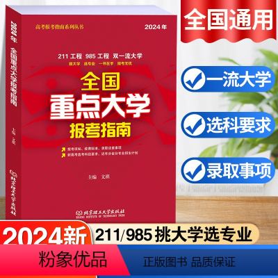 全国重点大学报考指南 全国通用 [正版]2024年全国重点大学报考指南 2024高考志愿填报指南 985 211 130