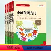 快乐读书吧·5本套 [正版]快乐读书吧二年级上册小狗的小房子小鲤鱼跳龙门名校课堂基于学习任务群的阅读小学生课外阅读书籍必