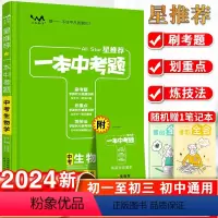 生物 初中通用 [正版]星一本中考题生物初三生物真题专项训练初中生物必刷题九年级一本涂书学霸状元手写提分笔记练习册中考总