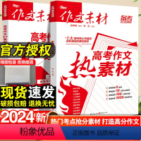 [9本套]金句5本+黑卡速记4本 全国通用 [正版]2024作文素材高考版红素材热素材时文精粹高中语文作文素材书满分作文