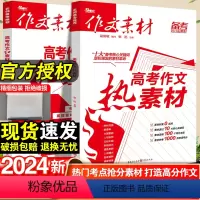[9本套]金句5本+黑卡速记4本 全国通用 [正版]2024作文素材高考版红素材热素材时文精粹高中语文作文素材书满分作文