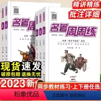 九年级·全一册·名著周周练 初中通用 [正版]2023版名校课堂名著周周练七八九年级上册下册语文名著阅读导读与精练中考考