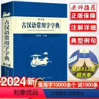 [正版]2024新崇文书局古汉语常用字字典修订版古代汉语字词典初高中生实用学习古诗文言文精选工具书中小学生学习古汉语辞