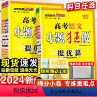 语数英.提优篇新高考版 高中通用 [正版]新高考提优篇2023高考语文数学英语小题狂做 高考综合题库高中小题狂练教辅书练