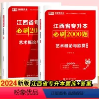 艺术概论与欣赏 江西省 [正版]库课2024新版江西省专升本必刷2000题艺术概论与欣赏题库+答案全2册江西专升本历年真