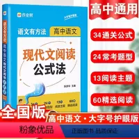 语文 高中通用 [正版]作业帮语文有方法高中语文现代文阅读公式法高中通用答题技巧考点总结题型分析高考阅读技巧和方法专项训