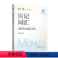 锐记词汇 [正版]2025考研边明锐Monkey 锐记词汇:考研英语核心词汇 犀利记背考研英语核心单词书 锐讲语法英语长