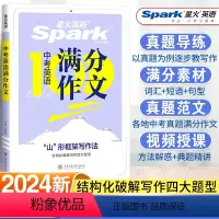 中考英语满分作文 初中通用 [正版]2024星火英语初中中考英语满分作文必背模板素材大全真题范文演练写作技巧初中英语作文