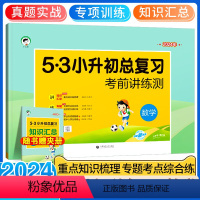 [24版]数学 小学升初中 [正版]2024版5.3 小升初总复习考前讲练测数学试卷六年级53五三测试卷全国通用小学毕业