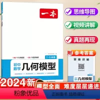 数学·几何模型 初中通用 [正版]2024一本初中数学几何模型强化训练数学48函数专题七八九年级中考数学计算题满分训练人