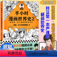 [正版]半小时漫画世界史2其实是一本严谨的极简世界史中小学生课外阅读历史故事书儿童历史读物漫画书籍漫画式科普二混子陈磊