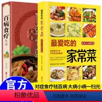 [正版]全2册百病食疗大全家常食谱 加厚彩色图案解中医养生大全中草药剂食谱食谱家常菜调理四季营养保健饮食补常用配方药方