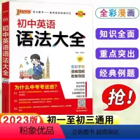 英语 初中通用 [正版]2023pass绿卡图书初中英语语法大全初一初二初三七年级八九年级中考复习资料辅导书知识清单中学